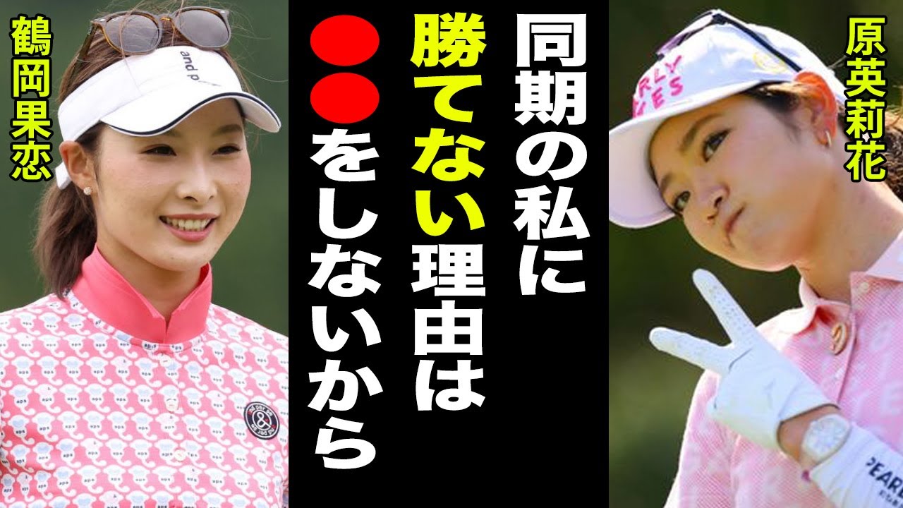 鶴岡果恋の明かされた国籍と彼氏の存在に一同驚愕…！！「高校出たら4回●●しろ。」原英莉花との関係と父から受けた衝撃の発言に震えが止まらない…。