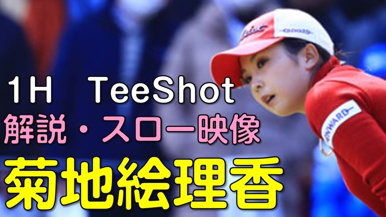 【ゴルフ】菊地絵理香　３日目ティーショット　解説・スロー再生あり。（2018.11　愛媛にて）