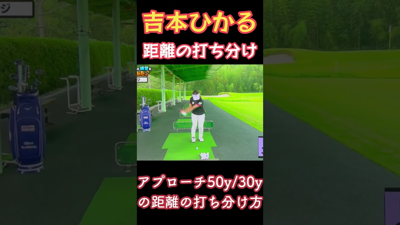 吉本ひかるプロ　アプローチでの距離のうち分け方！#shorts