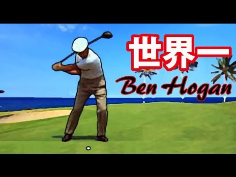 世界一美しいゴルフスイング。　世界ランク第３位　Ben Hogan 天才シリーズ