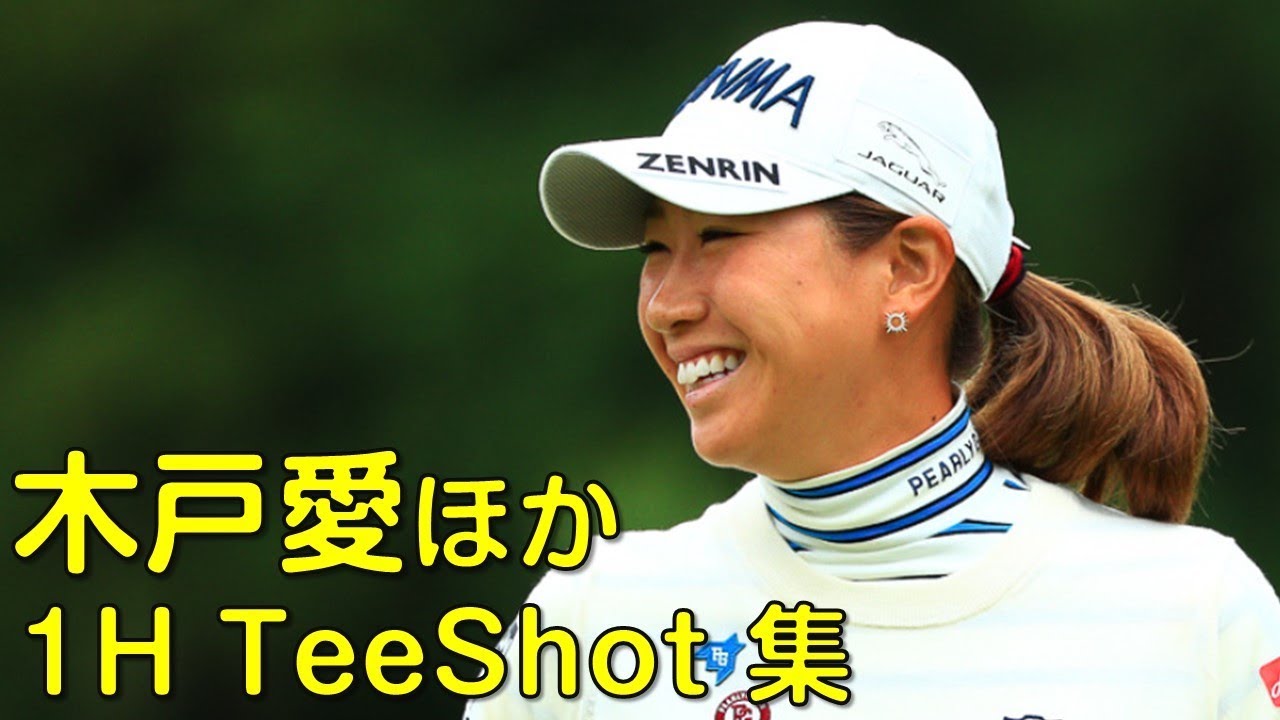 【ゴルフ】2ndラウンド1HのTeeShot。木戸愛、辻理恵ほか。（４月の兵庫にて）