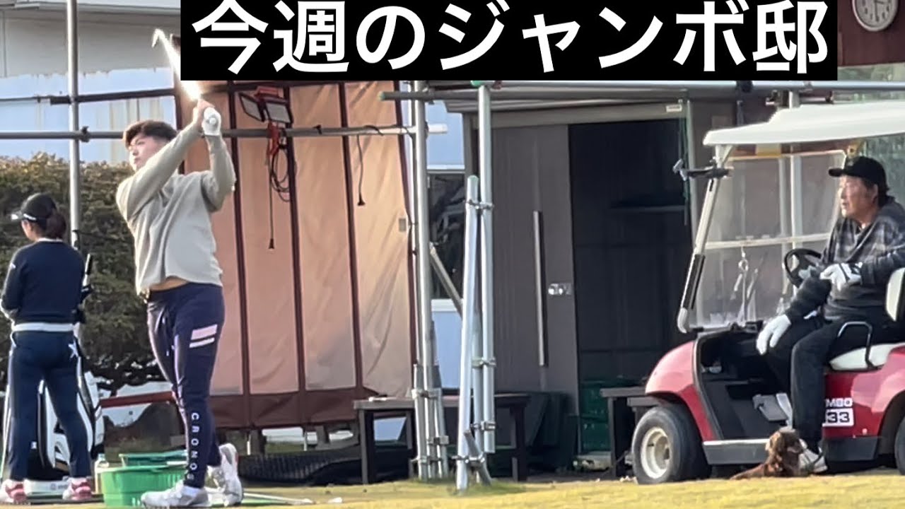 《今週のジャンボ邸練習場》リハナプロからジャンボ尾崎ゴルフアカデミー生
