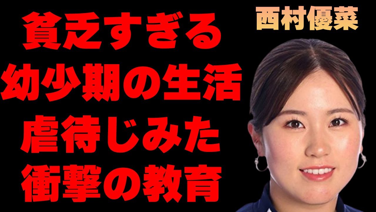 西村優菜の“貧乏”な幼少期の生活や両親の行動に涙が溢れる…「ゴルフ」でプロとして活躍する選手の隠され続ける弟の正体に驚きを隠せない…父親のスパルタ教育の内容が“虐待”寸前すぎてヤバい…