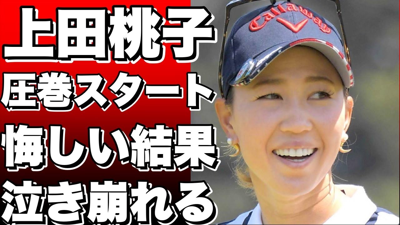 上田桃子、女子ゴルフ最終日に圧巻のスタートで18アンダーまで伸ばすも、後半で悔しい結果に…泣き崩れる一幕も【ENEOスポーツ】!