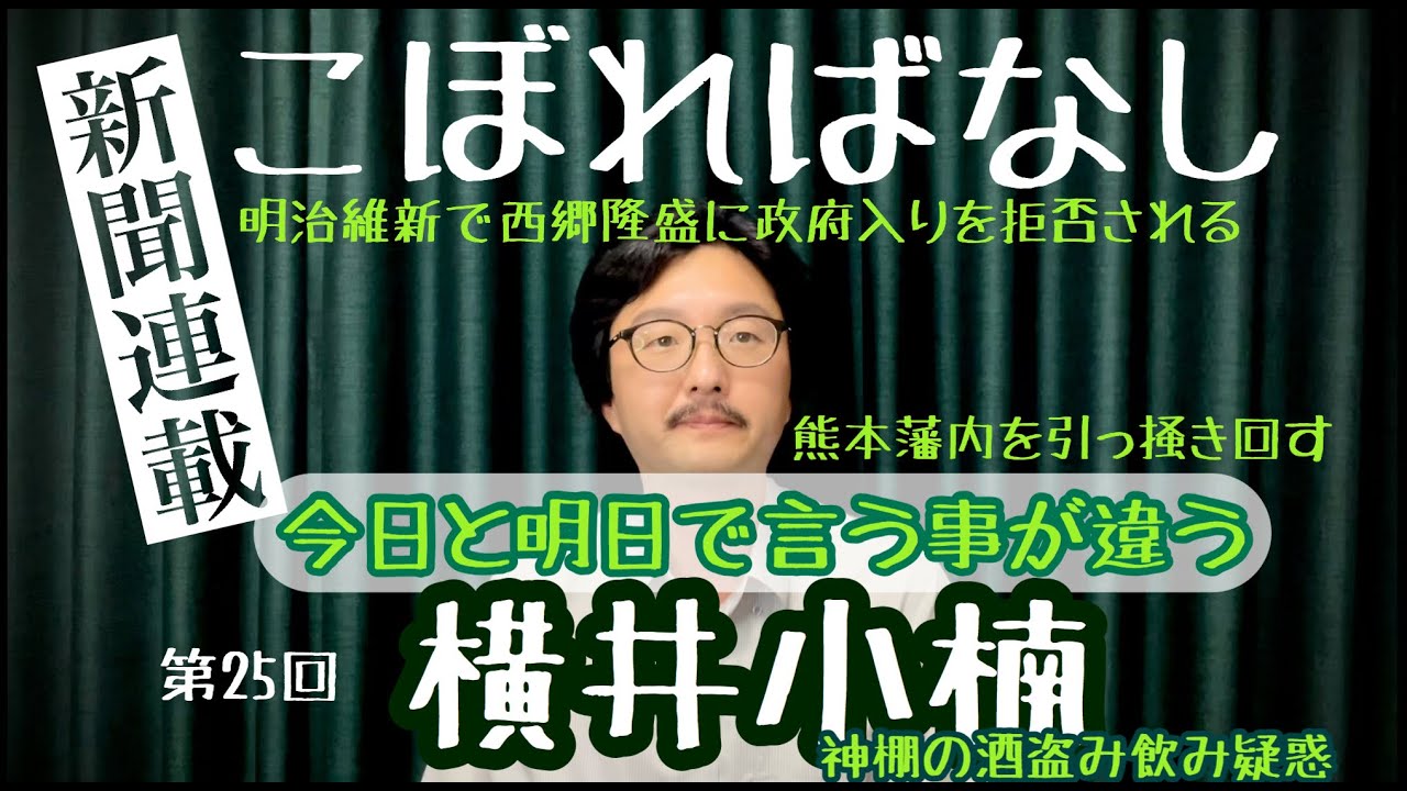 【思想がない思想家】第25回横井小楠【社会を崩壊させる力】