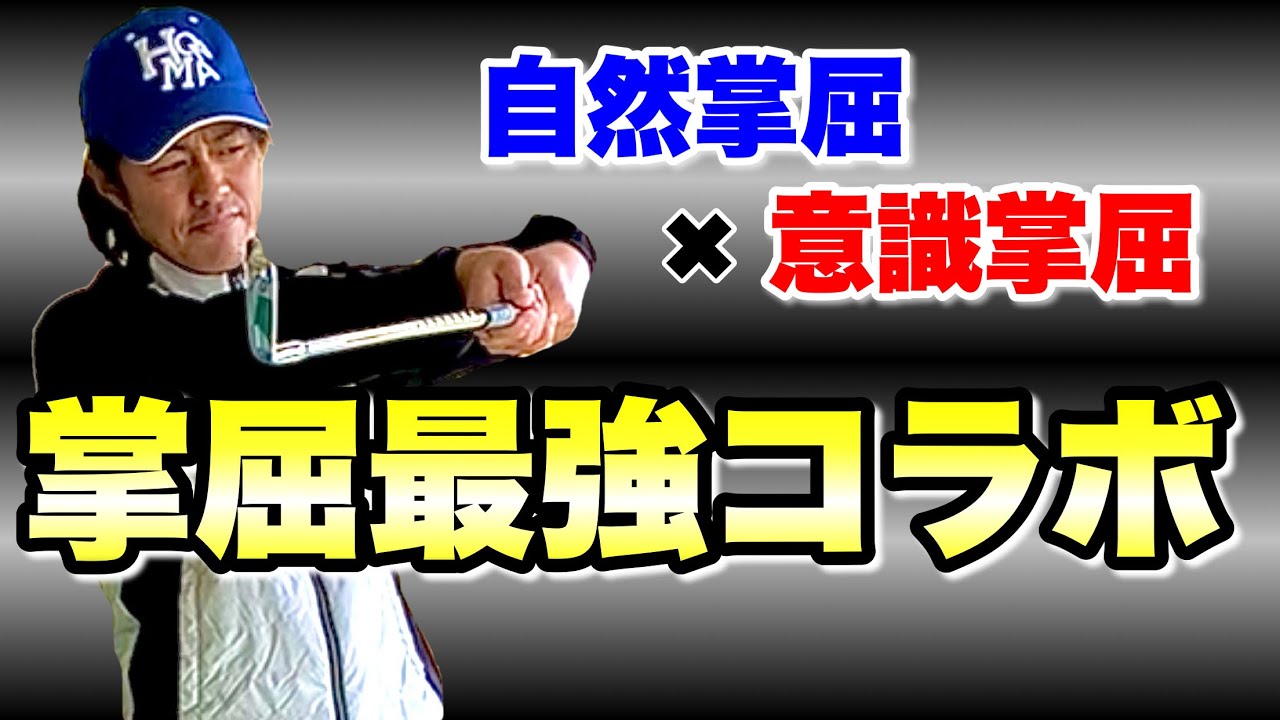 【掌屈確定！】自然と掌屈になる法則！これで掌屈がキープできる！！