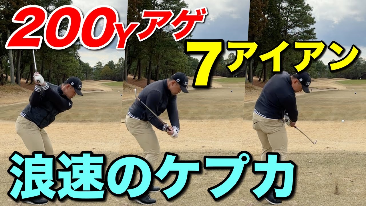 MAX370Y、PWで180Y、全てが規格外すぎる日本一飛ぶと噂の『浪速のケプカ』が早速えぐいショットを放ちました。【#2美奈木GC】