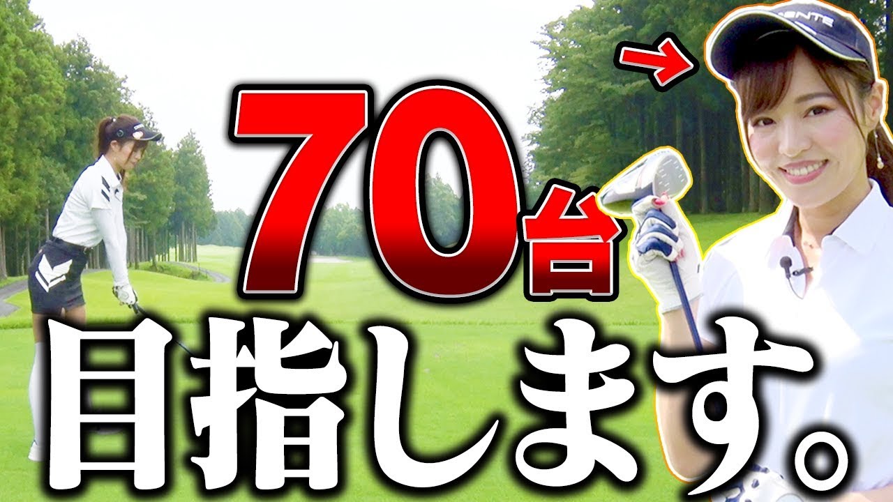 としみんの新たな目標決定！？現在の実力を測るテストラウンドスタート！【前編】【高橋としみ】【芹澤信雄】