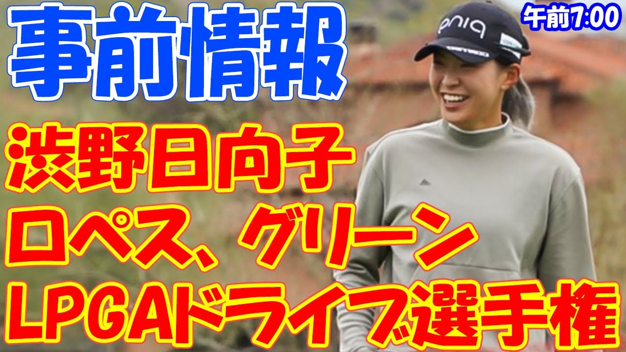 渋野日向子はロペス、グリーンと、古江彩佳はハル、ビュティエと同組　勝みなみ＆西村優菜は米初戦