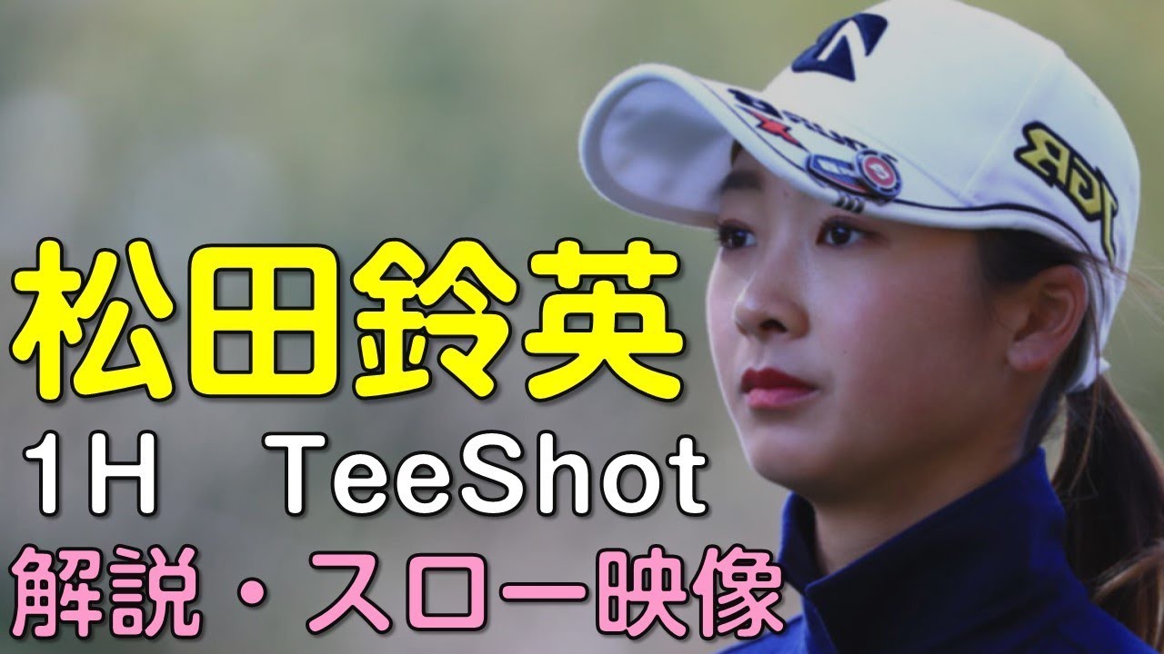 【ゴルフ】松田鈴英　３日目ティーショット　解説・スロー再生あり。（2018.11　愛媛にて）