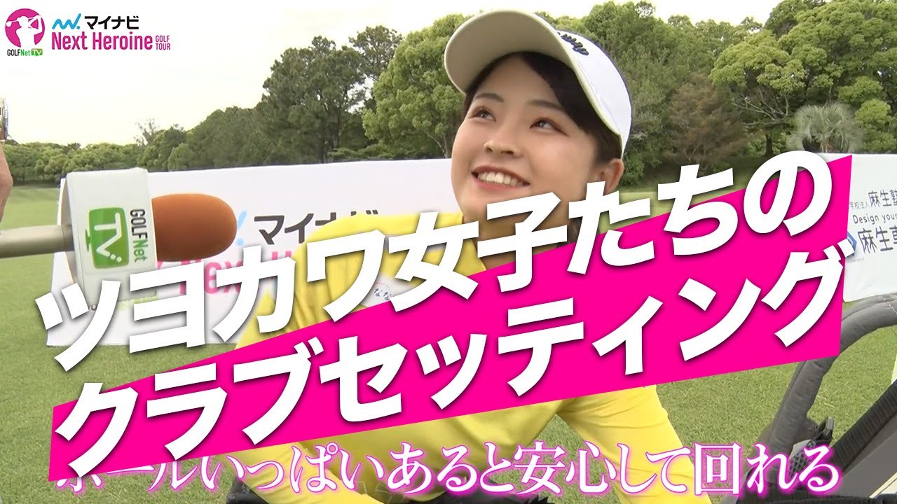 脇元桜、政田夢乃、中野なゆ ツヨカワ女子たちのギアセッティング【マイナビネクストヒロインゴルフツアーで聞きました】