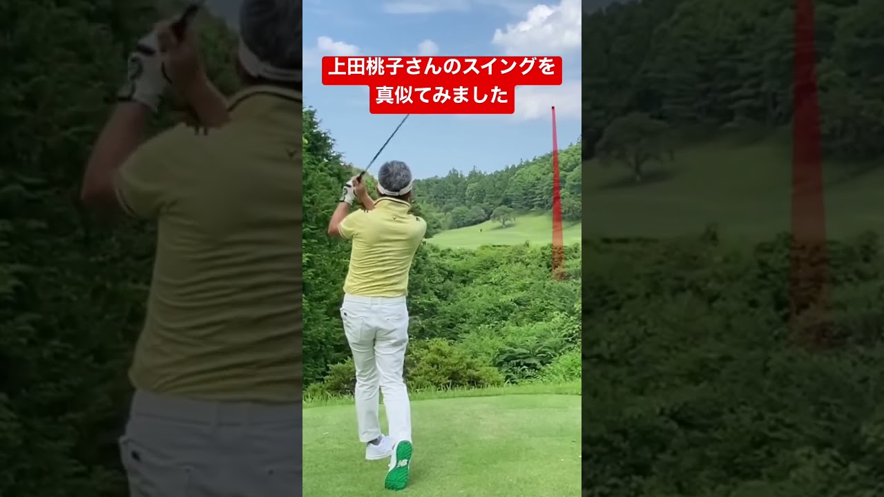 上田桃子さんのスイングを真似てみました！