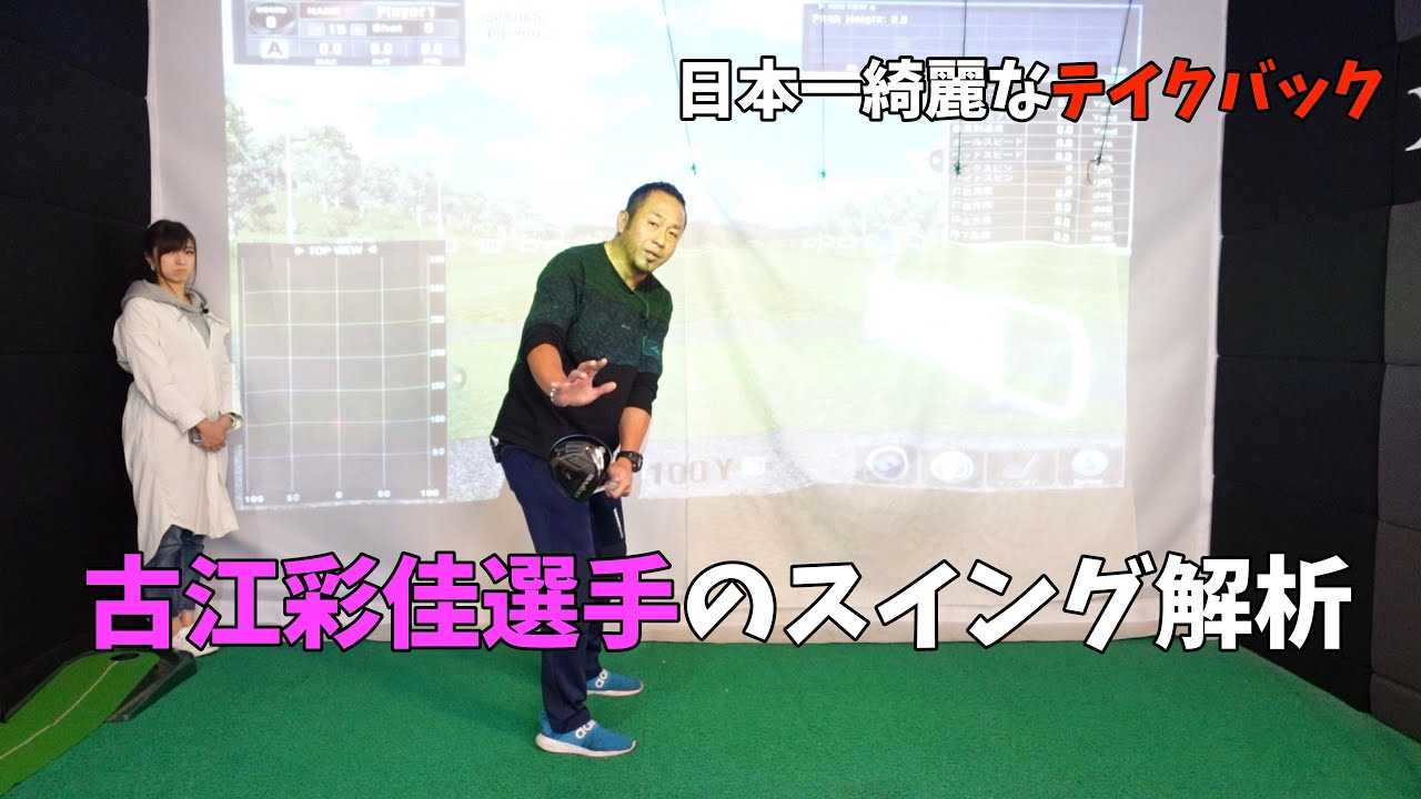 【スイング解析】富士通レディース2021・NOBUTA GROUPマスターズGCレディース２週連続優勝！！古江綾佳選手のスイング解析。日本一のテイクバック。