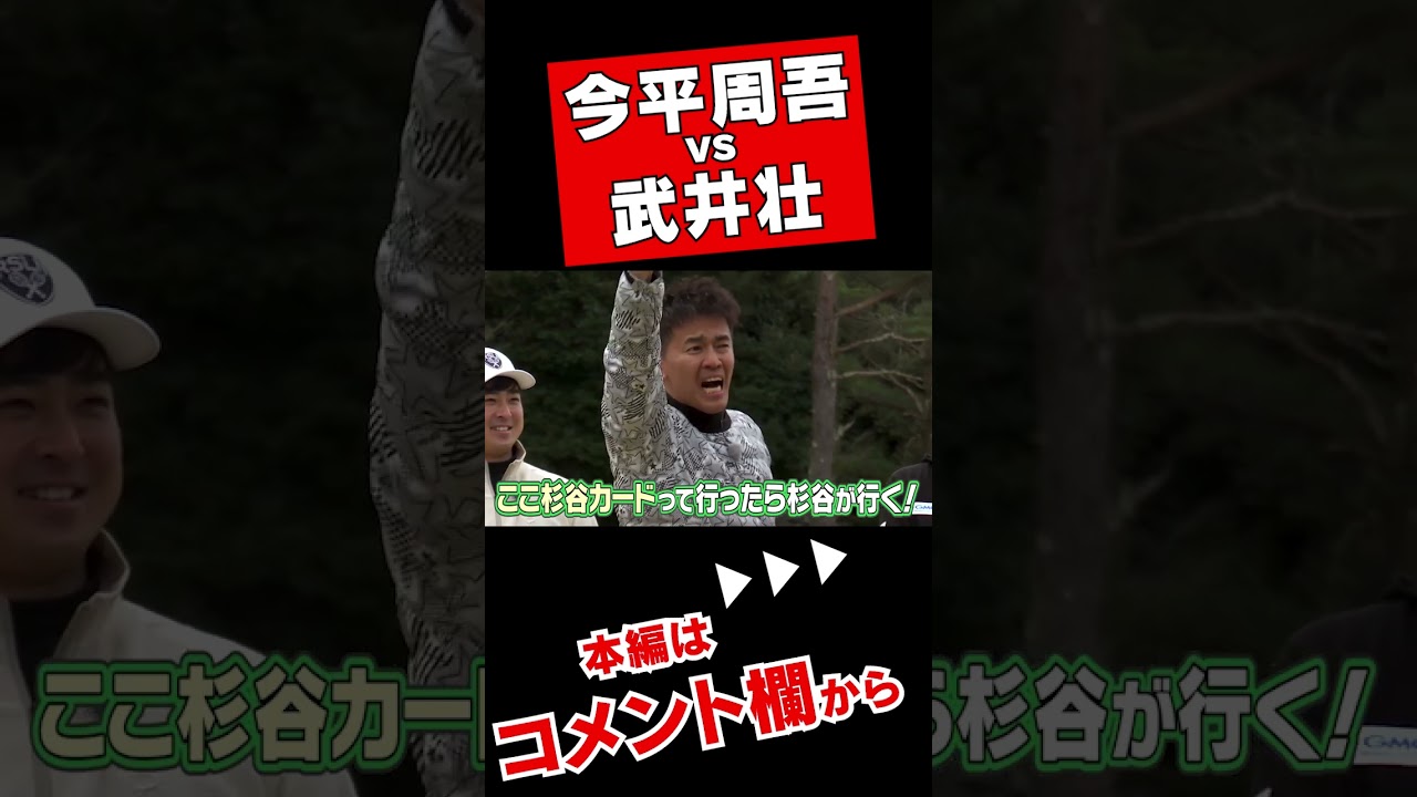 武井壮さんがガチで今平周吾プロに挑む！！ #Shorts