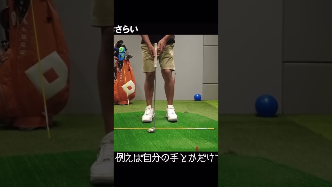 #矢野東 パターの基本 オートマチックに打つ