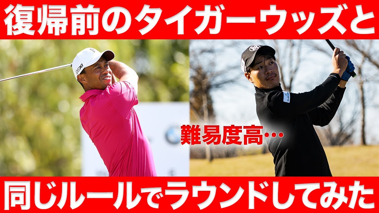 【難易度高】復帰前のタイガーウッズと同じ方法でラウンドしてみた①【バットボール方式】