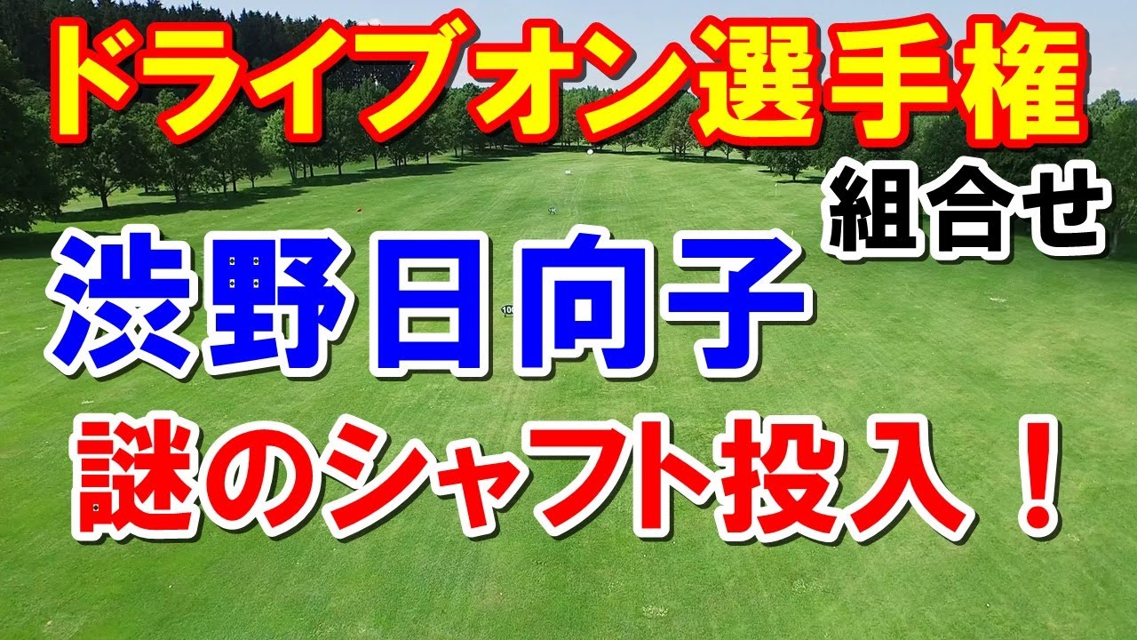 渋野日向子セッティング変更！米女子ゴルフLPGAドライブオン選手権 組合わせ　西村優菜・勝みなみも初参戦！