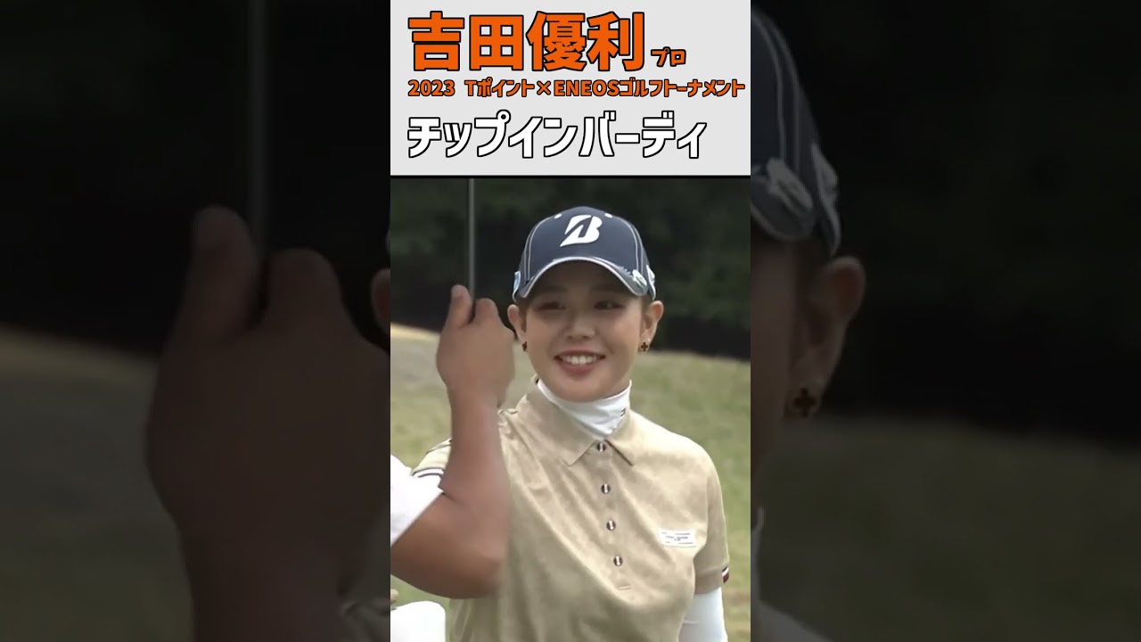 吉田優利⑨ チップインバーディ｜復帰後の試合 ナイスバーディー‼スマイル‼😊｜スイング 女子プロゴルファー #shorts