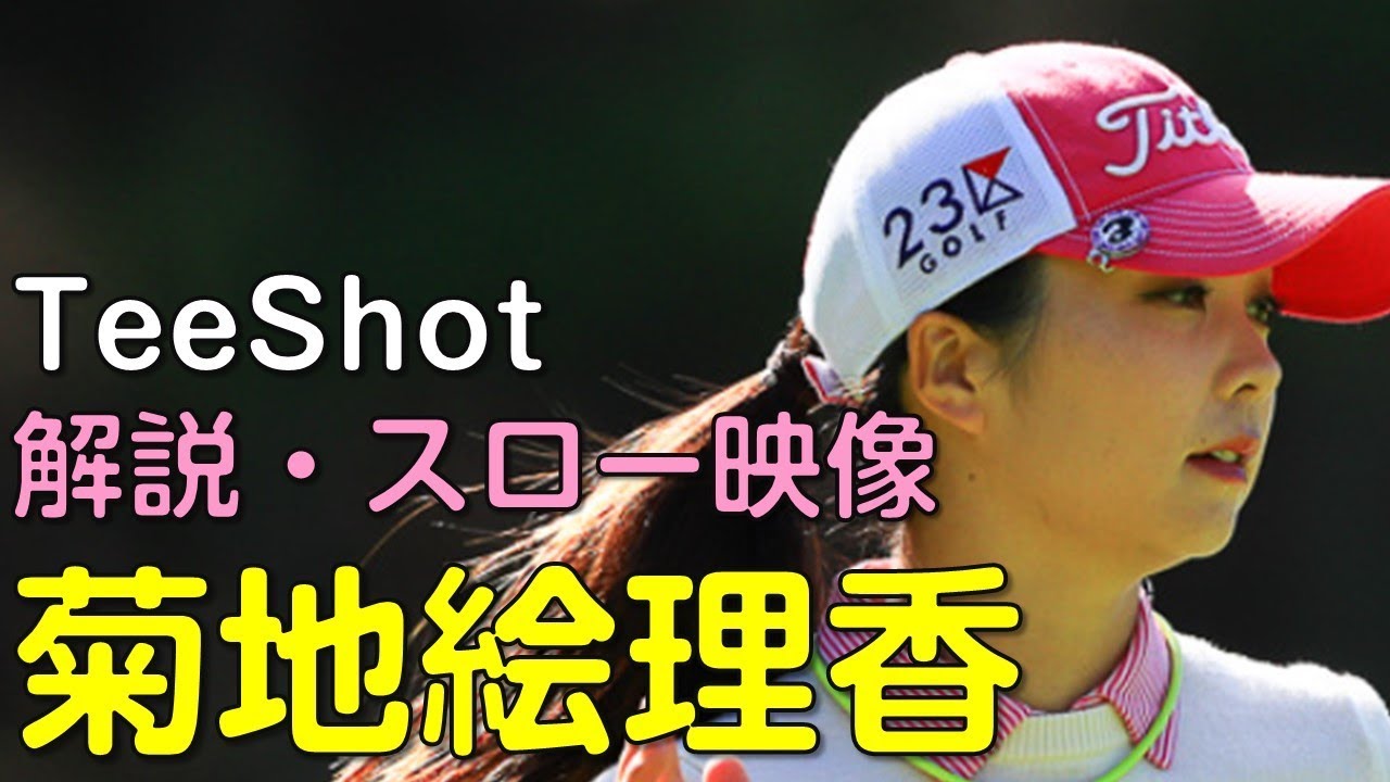 【ゴルフ】菊地絵理香　3日目ティーショット　解説・スロー再生あり。（2018.11　宮崎にて）