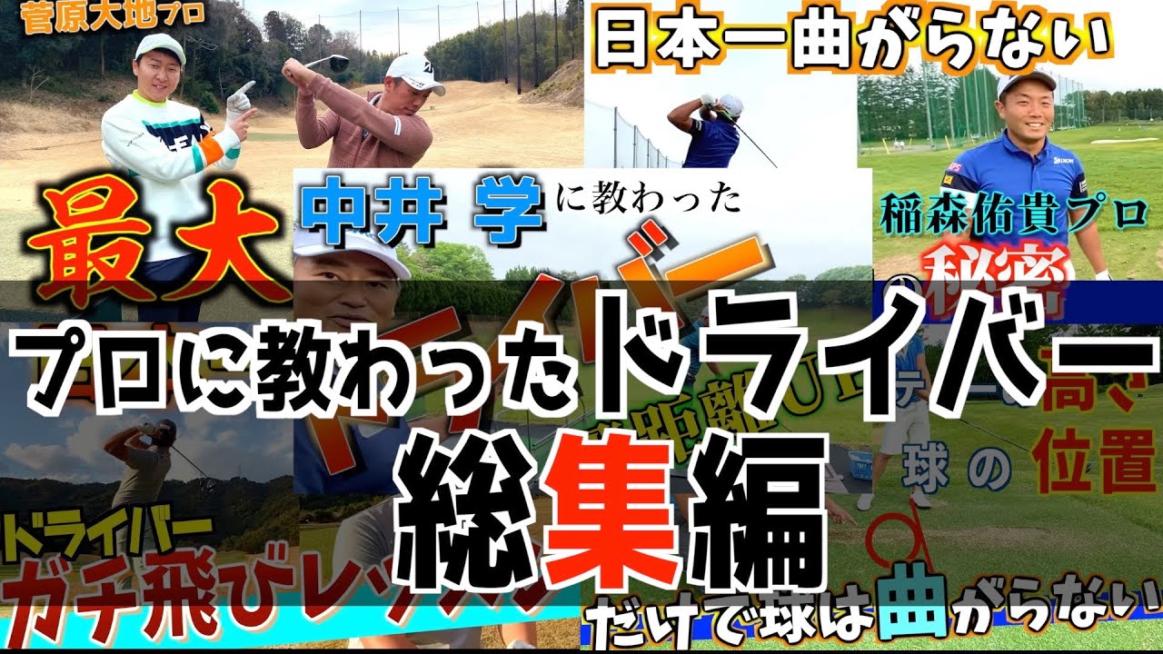 『プロに教わったドライバーレッスン総集編』飛距離とコントロールが上がる！？稲森佑貴プロ 菅原大地プロ 中井学プロ 幡地隆寛プロ 香妻陣一朗プロ