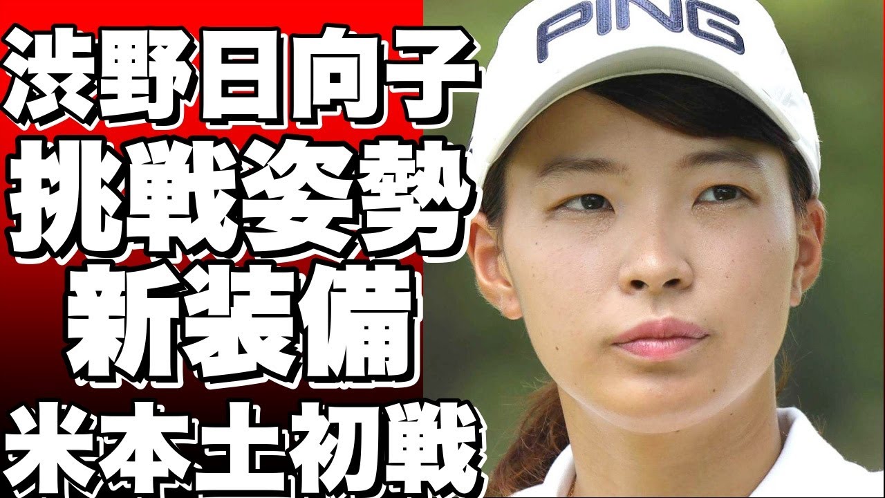 渋野日向子が米本土初戦！新ヘアスタイル＆クラブセッティングで挑む LPGAドライブオン選手権!