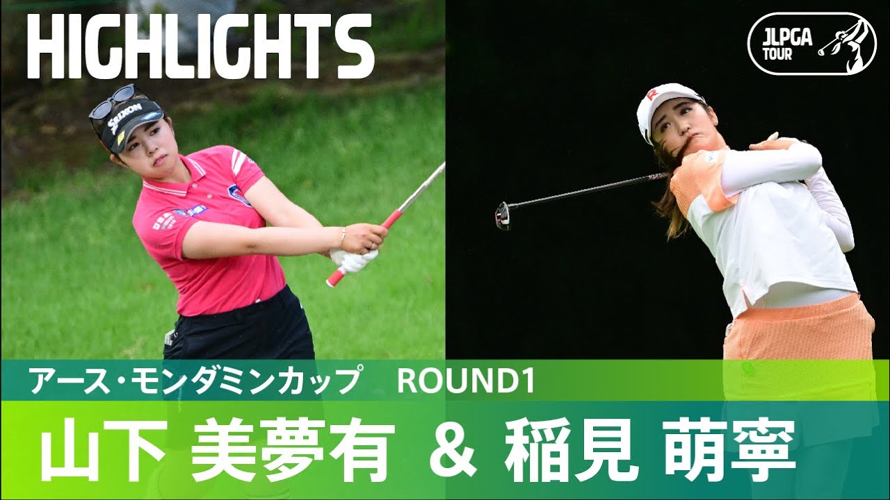 【公式】山下美夢有＆稲見萌寧 ハイライト！｜Round1｜アース・モンダミンカップ