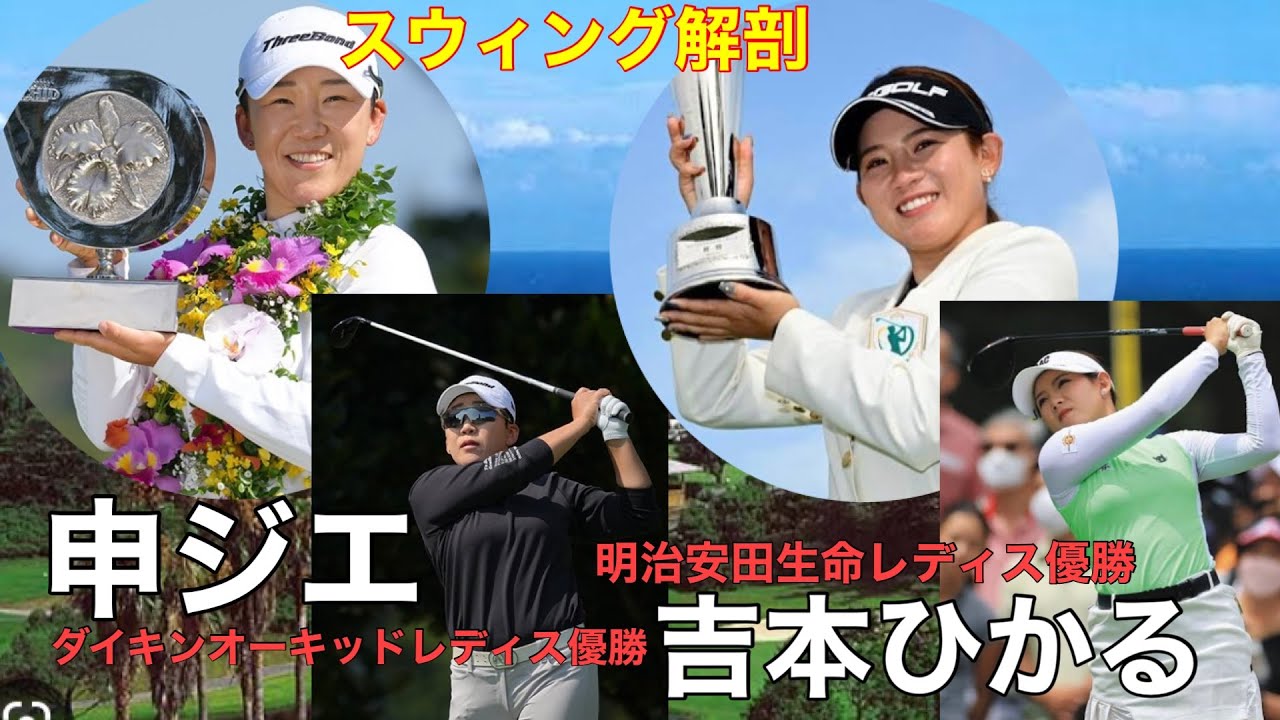 申ジエ【スウィング解剖】吉本ひかる