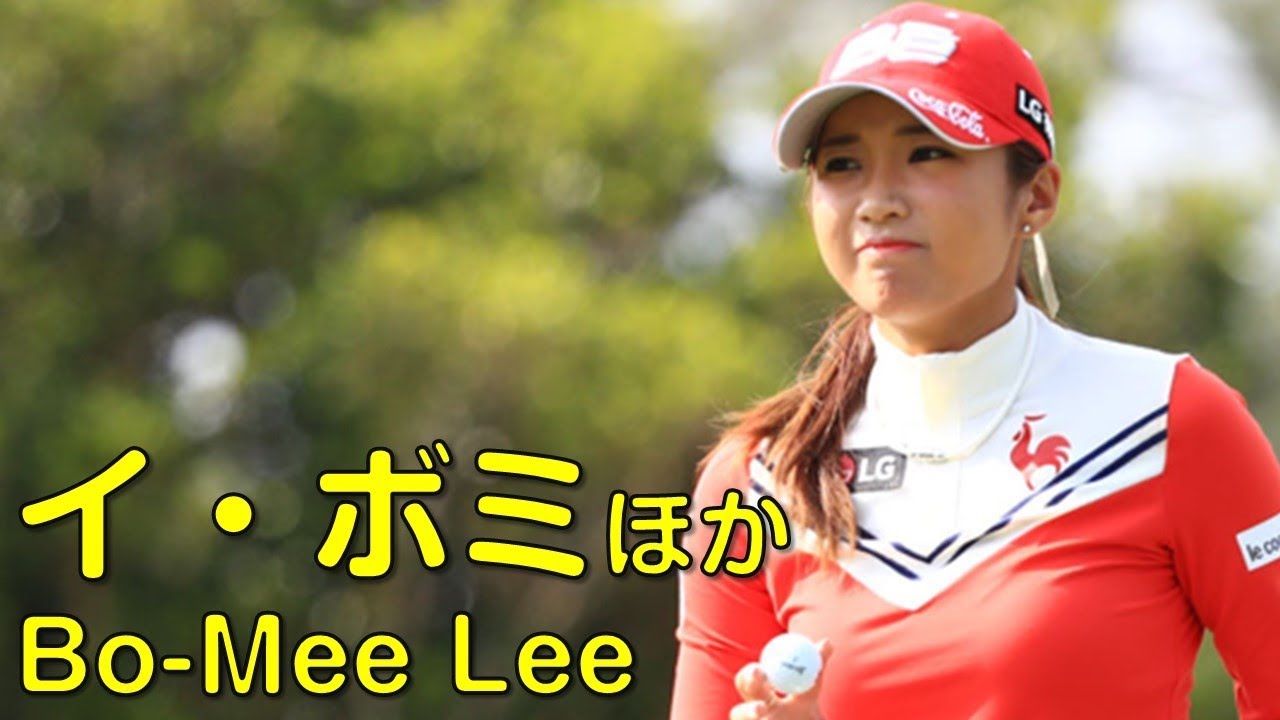 【ゴルフ】2nd。イ・ボミ他。今年は賞金女王に返り咲くか？苦しいラウンドが続く？