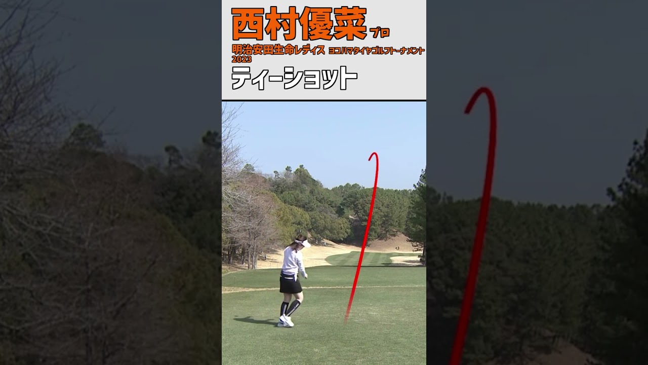 西村優菜④ ティーショット｜スロー スイング  女子プロゴルファー #shorts