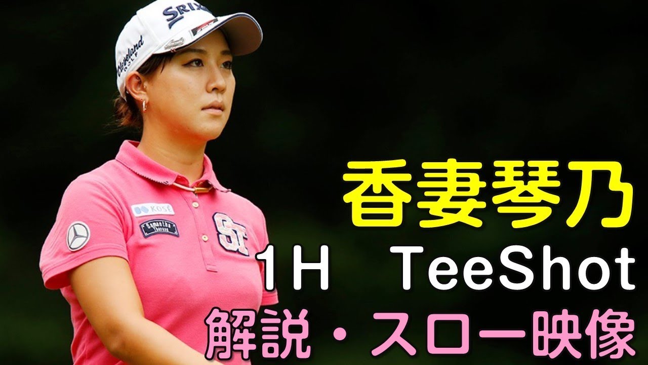 【ゴルフ】香妻琴乃　最終日1Hティーショット　解説・スロー再生あり。（18.09　愛知にて）