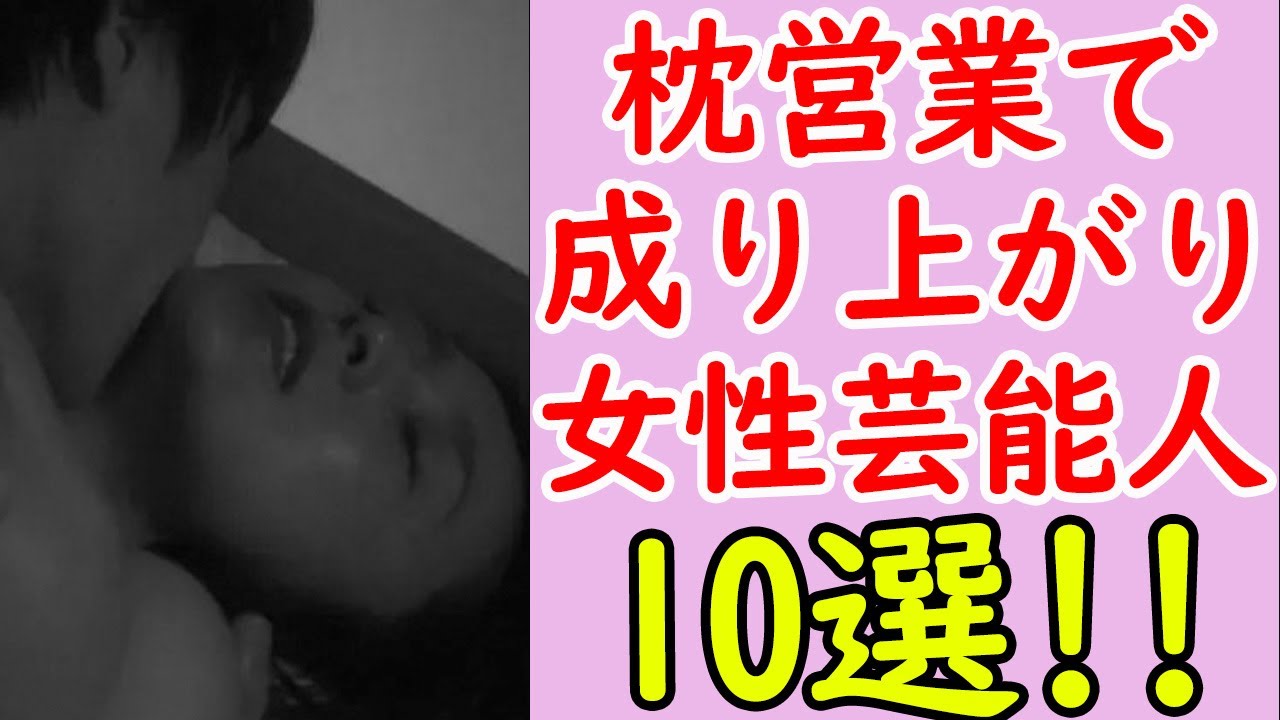 枕営業セ⚫️クスでのし上がったと噂の芸能人まとめ