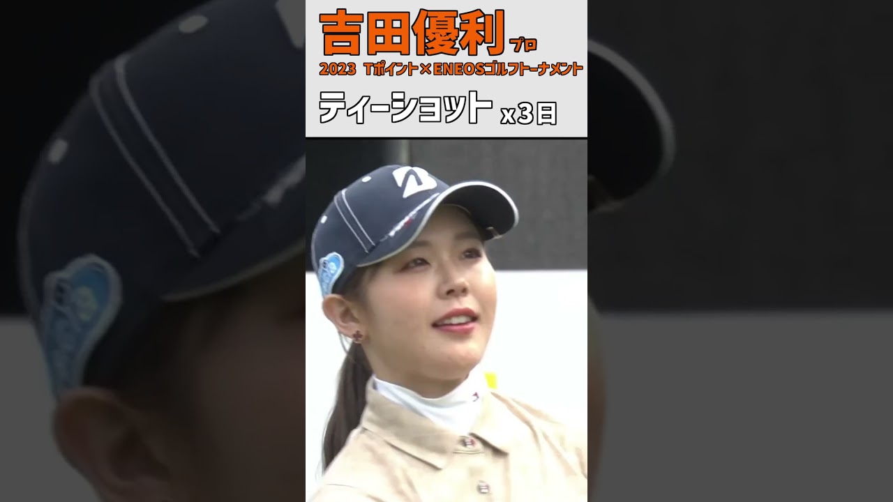 吉田優利⑩ ティーショット｜第3戦 スタートホールを凝縮‼part2｜スイング ドライバー #shorts