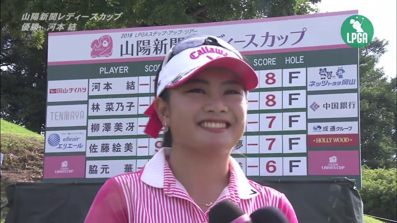 2018『山陽新聞レディースカップ』 河本 結　優勝インタビュー