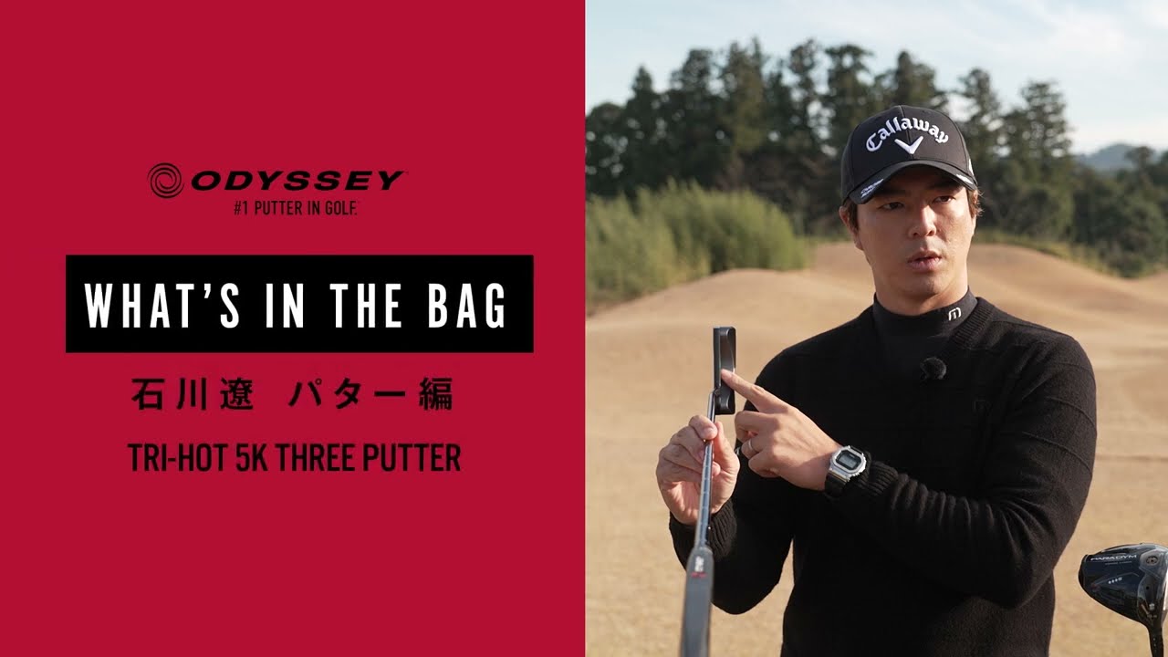 【石川遼】WHAT’S IN THE BAG パター編　#石川遼 #WITB