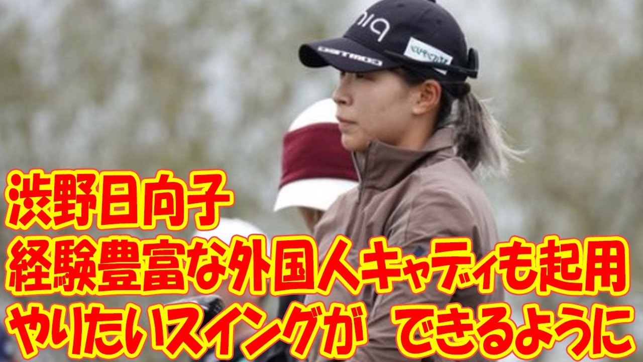 経験豊富な外国人キャディも起用　渋野日向子は米本土初戦で「やりたいスイングができるように」