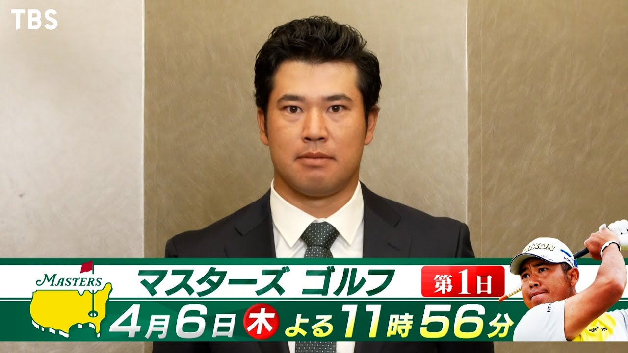 松山英樹､再びマスターズ制覇へ挑む!!『マスターズ』4月6日(木)開幕【TBS】
