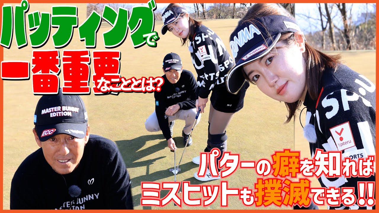 パットの悪癖が一発で治る方法‼【芹澤信雄＆林菜乃子の師弟レッスン⑪】パターの芯を確認して打てば打ち損じが減る