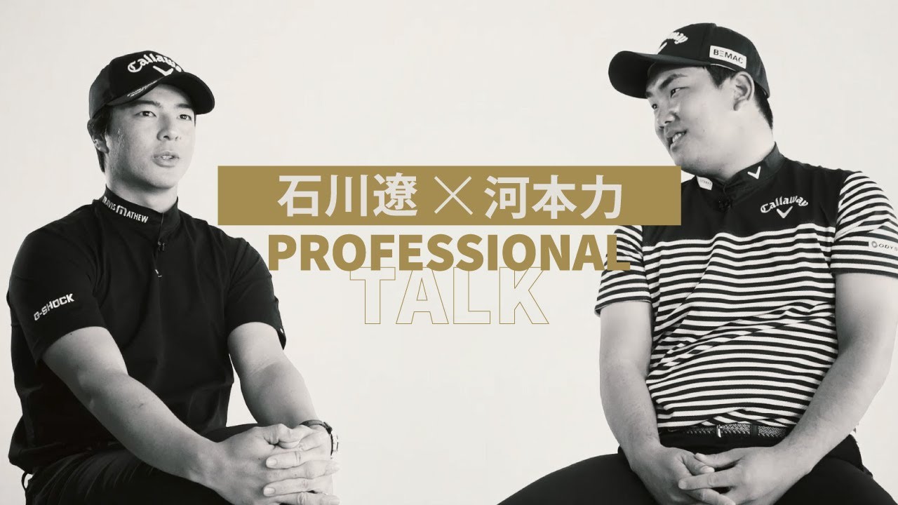 【石川遼 X 河本力】スペシャル対談　#石川遼 #河本力