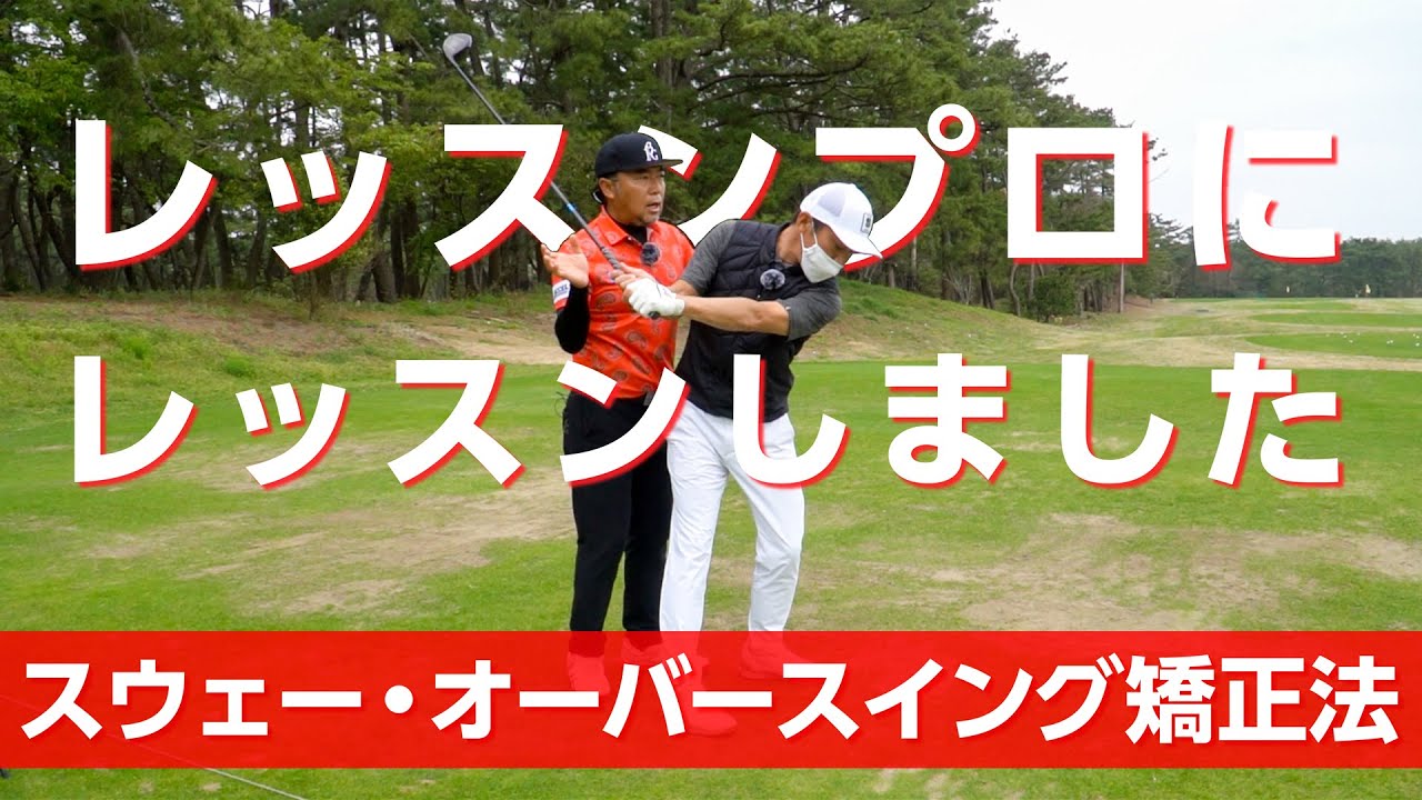 オーバースイングとスウェーを同時に矯正するドリルを編み出しました【フェニックスゴルフアカデミー】【コラボ】