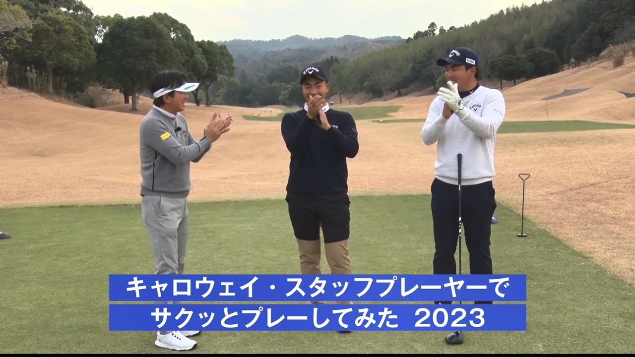 【PARADYM presents】キャロウェイ・スタッフプレーヤーで、サクッとプレーしてみた！#深堀圭一郎 #河本力 #杉原大河