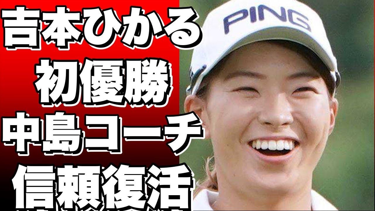 吉本ひかるが涙の初優勝！中島コーチとの信頼関係が復活を導く！コーチを替える選手が多い中、待てるコーチの力。!