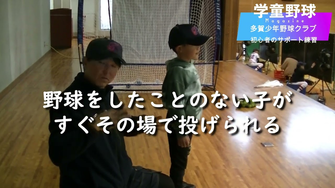 多賀少年野球クラブ[滋賀]　初心者の送球サポート練習
