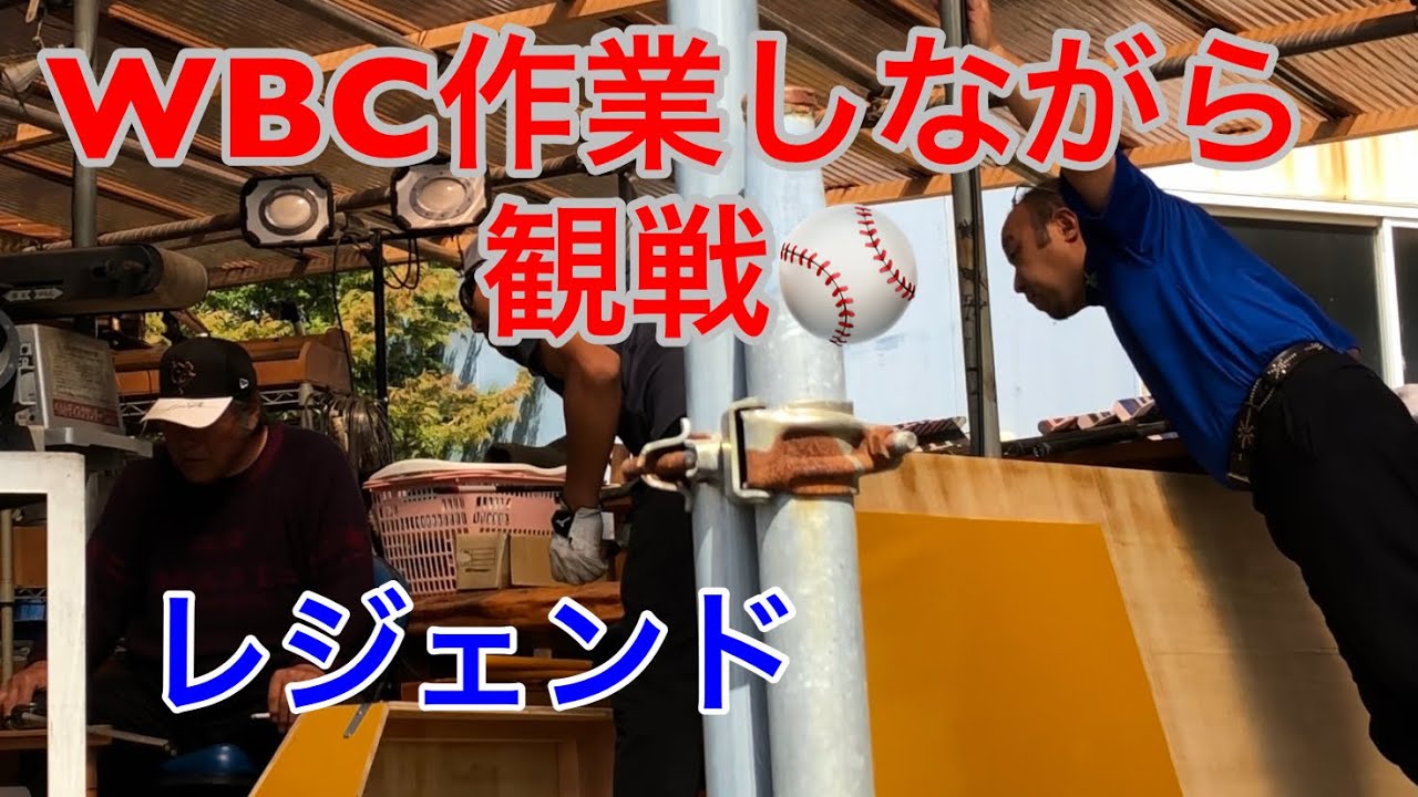 【WBC決勝】でも作業はするのね⁉️