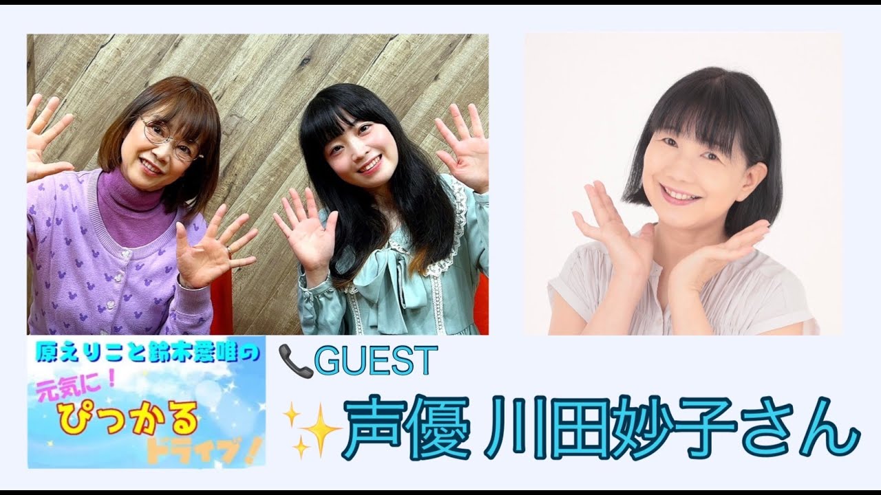 原えりこと鈴木愛唯の元気にぴっかるドライブ！