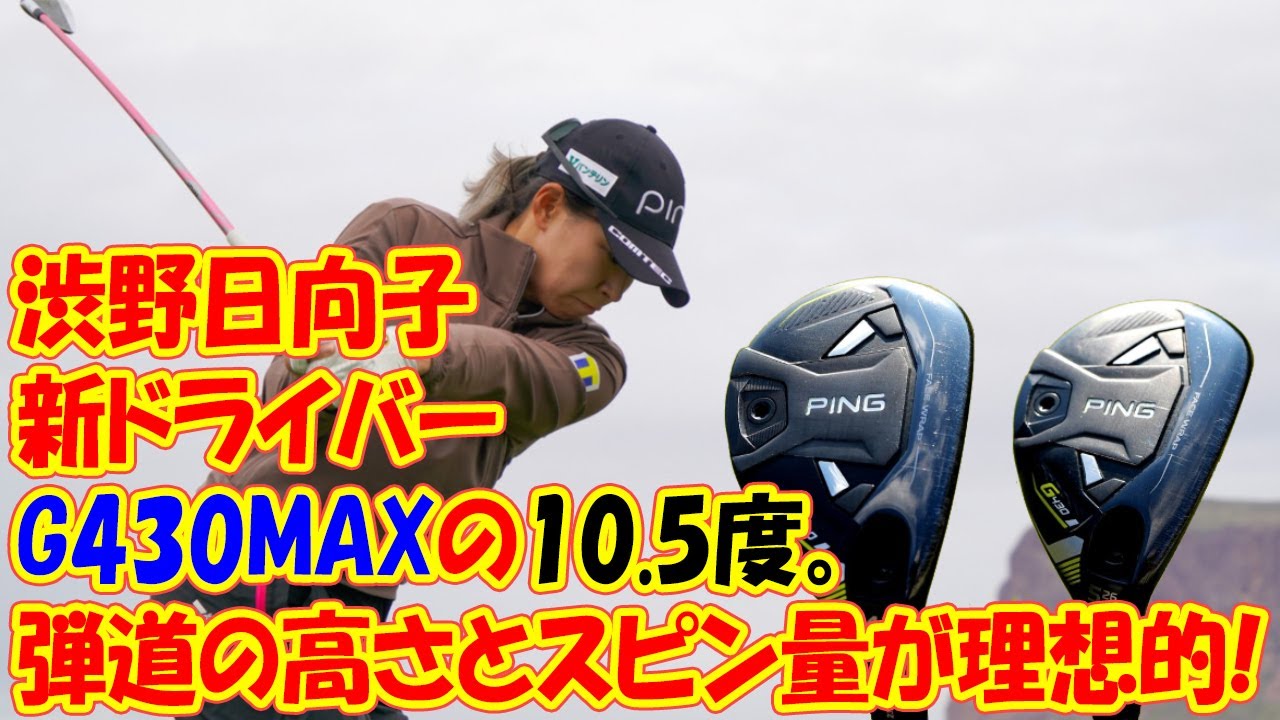 【渋野日向子のセッティング】しぶこの新ドライバーはG430MAXの10.5度。弾道の高さとスピン量が理想的!