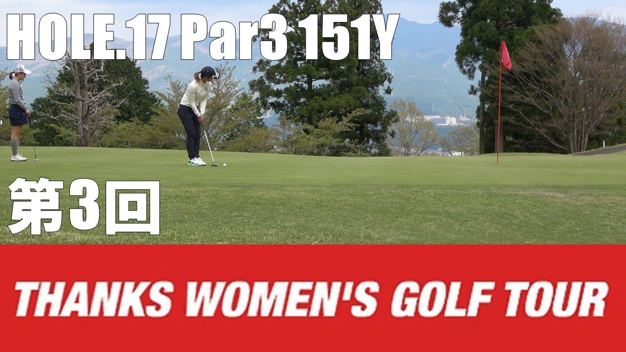 【石川茉友夏/河村来未/荒川侑奈】第3回 TWGT 裾野カンツリー俱楽部 HOLE.17