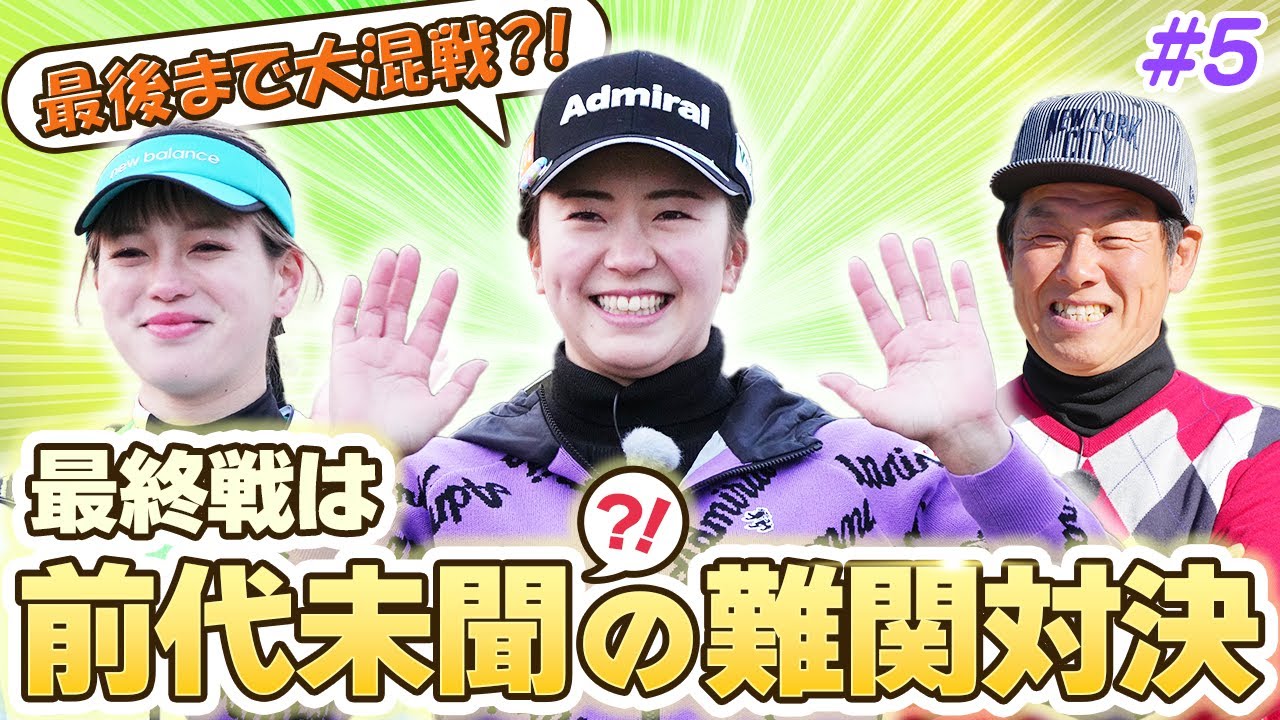 【LIXIL女子ゴルフTV】新番組『スペシャル プロアマ マッチ』堀琴音プロ vs レッド吉田さん&菊地彩香さんペア Part5