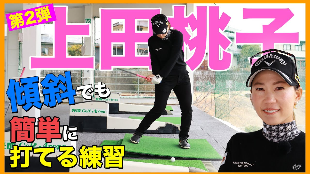 これで傾斜は問題ナシ！上田桃子が実際に行ってる練習を大公開！【チーム辻村練習】