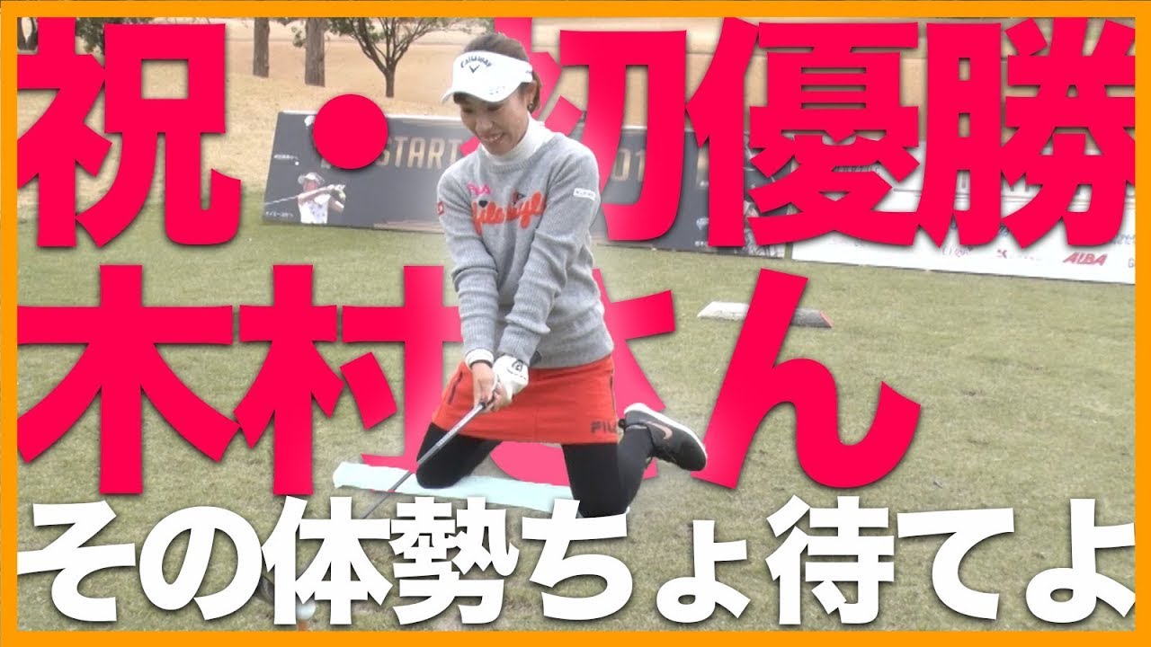 【初優勝】木村彩子がひざまずいてティショット！一体なんでこうなった？【結果は？】