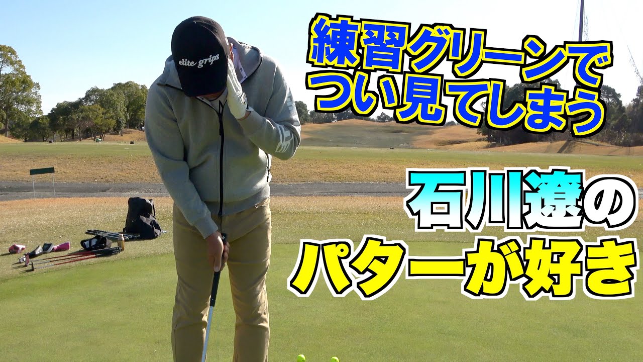 小田孔明が真似したくなる石川遼プロのパター練習法とは？？パター選びで重要なこと聞いてきました！！